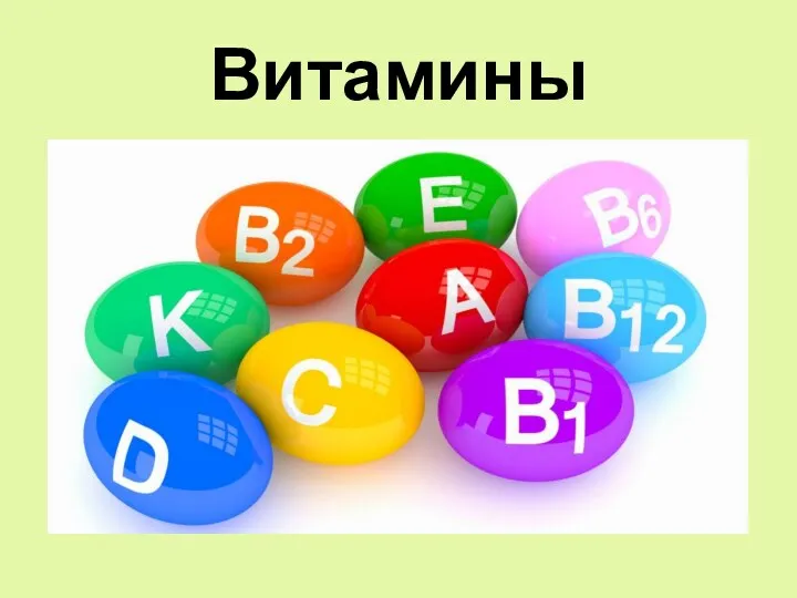 Витамины