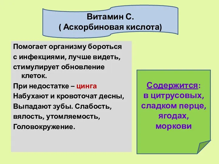 Помогает организму бороться с инфекциями, лучше видеть, стимулирует обновление клеток. При