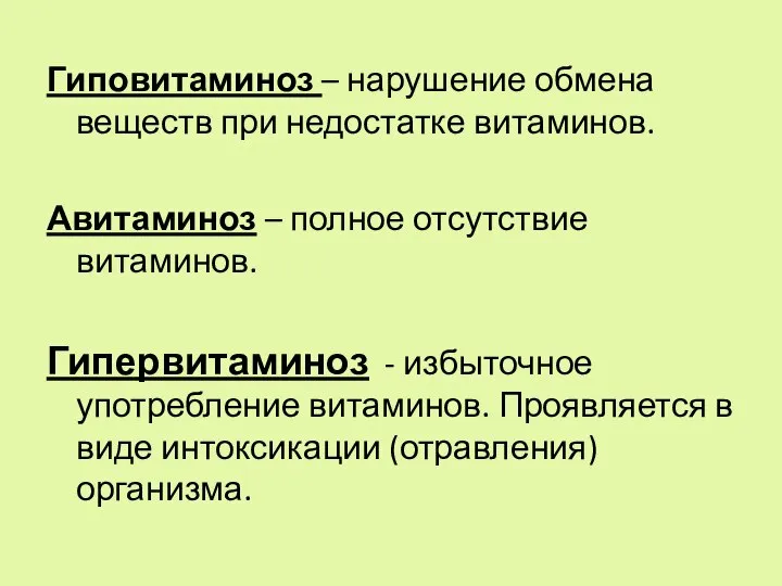 Гиповитаминоз – нарушение обмена веществ при недостатке витаминов. Авитаминоз – полное