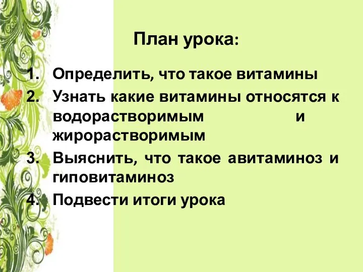 План урока: Определить, что такое витамины Узнать какие витамины относятся к