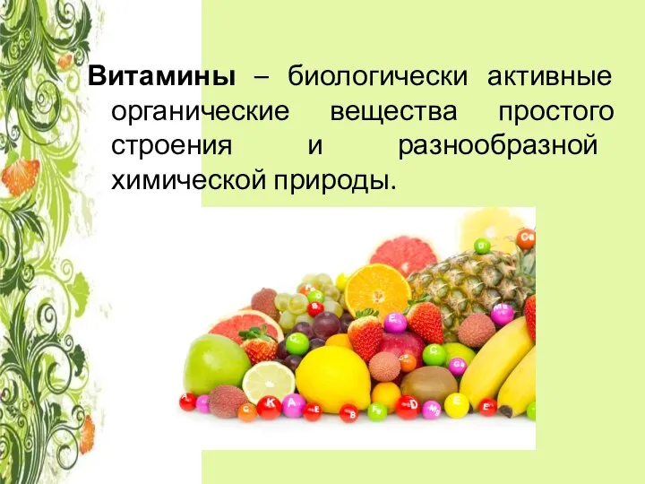 Витамины – биологически активные органические вещества простого строения и разнообразной химической природы.