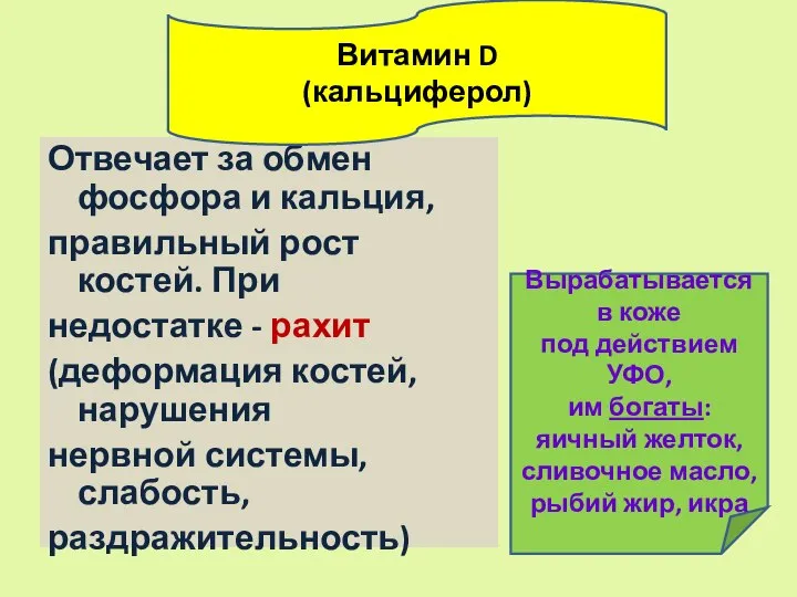 Отвечает за обмен фосфора и кальция, правильный рост костей. При недостатке