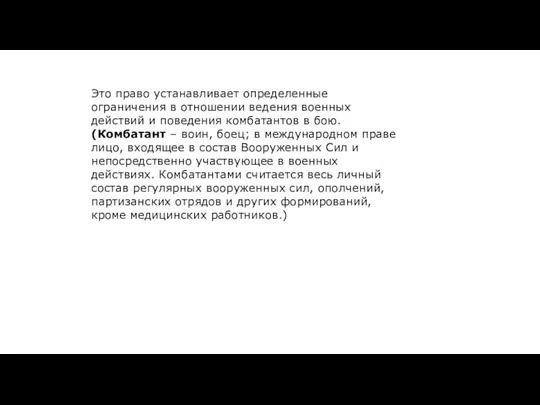 Это право устанавливает определенные ограничения в отношении ведения военных действий и