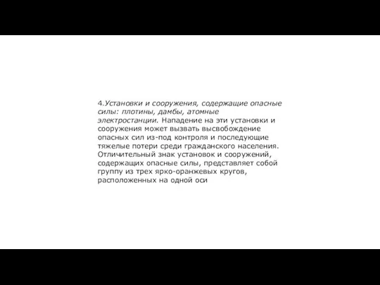 4.Установки и сооружения, содержащие опасные силы: плотины, дамбы, атомные электростанции. Нападение