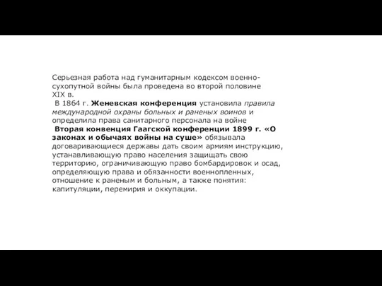 Серьезная работа над гуманитарным кодексом военно-сухопутной войны была проведена во второй