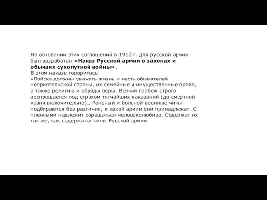 На основании этих соглашений в 1912 г. для русской армии был