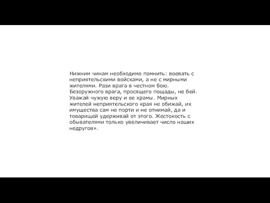 Нижним чинам необходимо помнить: воевать с неприятельскими войсками, а не с