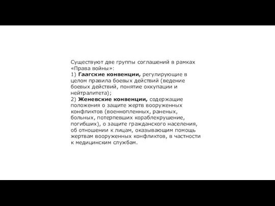 Существуют две группы соглашений в рамках «Права войны»: 1) Гаагские конвенции,