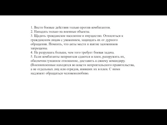 1. Вести боевые действия только против комбатантов. 2. Нападать только на