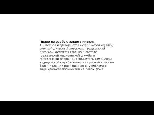 Право на особую защиту имеют: 1. Военная и гражданская медицинская службы;