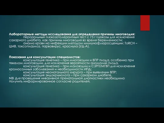 Лабораторные методы исследования для определения причины многоводия: · пероральный глюкозотолерантный тест