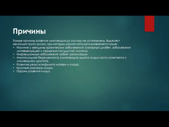 Причины Точные причины развития многоводия до сих пор не установлены. Выделяют