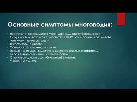 Основные симптомы многоводия: Несоответствие размеров матки данному сроку беременности. Окружность живота