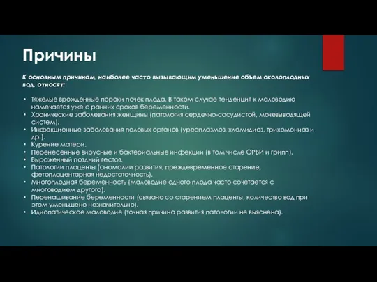 Причины К основным причинам, наиболее часто вызывающим уменьшение объем околоплодных вод,