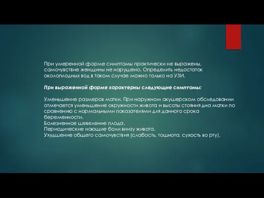 При умеренной форме симптомы практически не выражены, самочувствие женщины не нарушено.