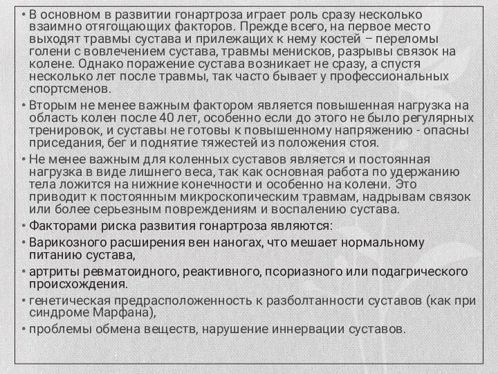 В основном в развитии гонартроза играет роль сразу несколько взаимно отягощающих