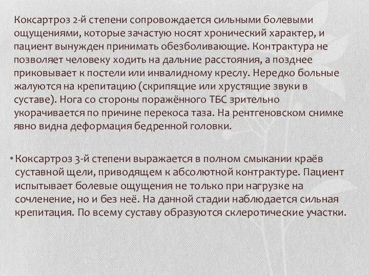 Коксартроз 2-й степени сопровождается сильными болевыми ощущениями, которые зачастую носят хронический