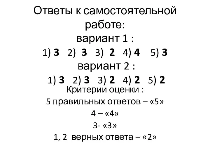 Ответы к самостоятельной работе: вариант 1 : 1) 3 2) 3