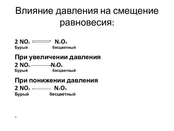 Влияние давления на смещение равновесия: 2 NO2 N2 O4 Бурый бесцветный