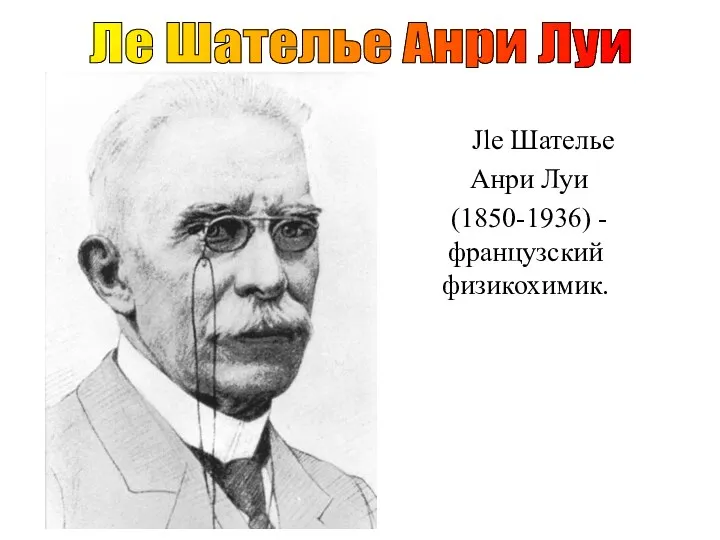 Jle Шателье Анри Луи (1850-1936) - французский физикохимик. Ле Шателье Анри Луи