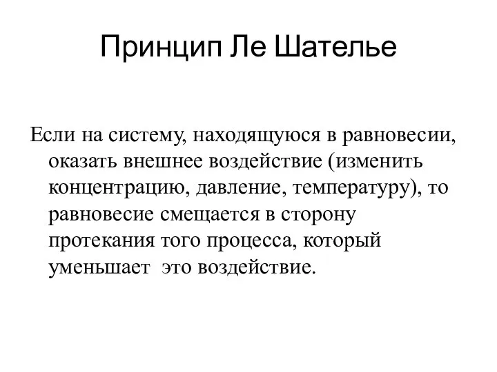 Принцип Ле Шателье Если на систему, находящуюся в равновесии, оказать внешнее