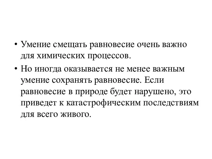 Умение смещать равновесие очень важно для химических процессов. Но иногда оказывается