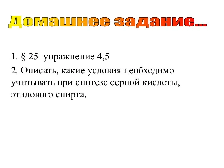 1. § 25 упражнение 4,5 2. Описать, какие условия необходимо учитывать