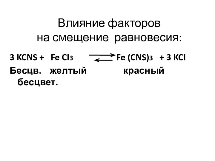 Влияние факторов на смещение равновесия: 3 KCNS + Fe CI3 Fe