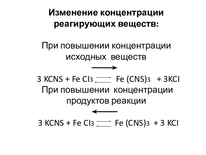 Изменение концентрации реагирующих веществ: При повышении концентрации исходных веществ 3 KCNS