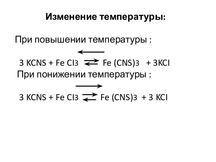 Изменение температуры: При повышении температуры : 3 KCNS + Fe CI3