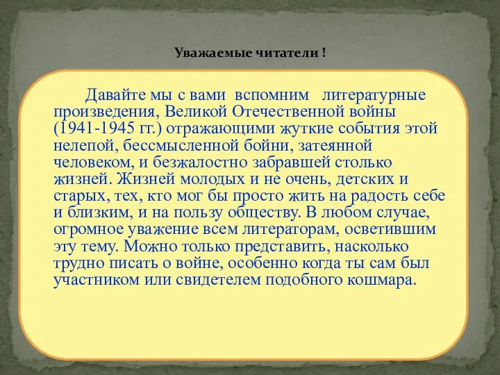 Давайте мы с вами вспомним литературные произведения, Великой Отечественной войны (1941-1945