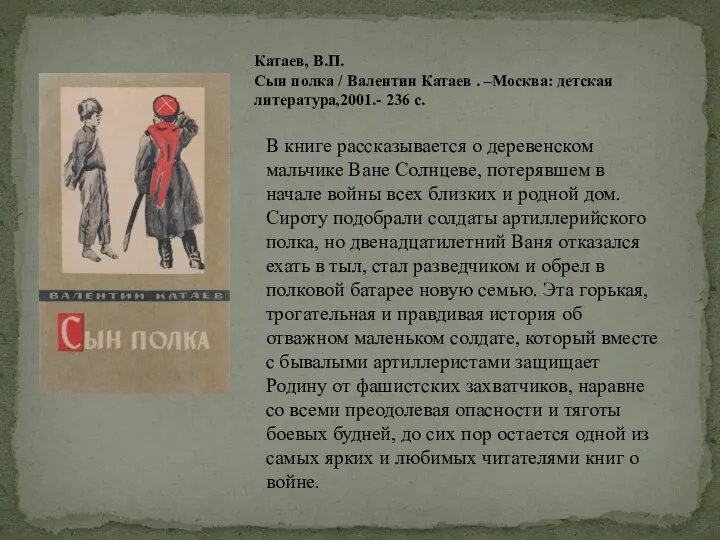 Катаев, В.П. Сын полка / Валентин Катаев . –Москва: детская литература,2001.-