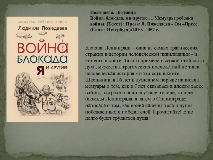 Пожедаева, Людмила Война, блокада, я и другие…. Мемуары ребенка войны. [Текст]