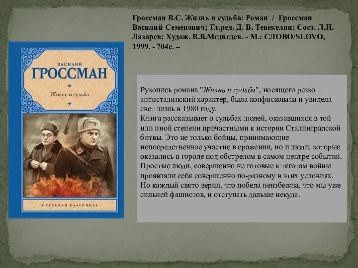 Гроссман В.С. Жизнь и судьба: Роман / Гроссман Василий Семенович; Гл.ред.