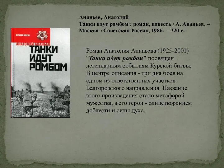 Ананьев, Анатолий Танки идут ромбом : роман, повесть / А. Ананьев.