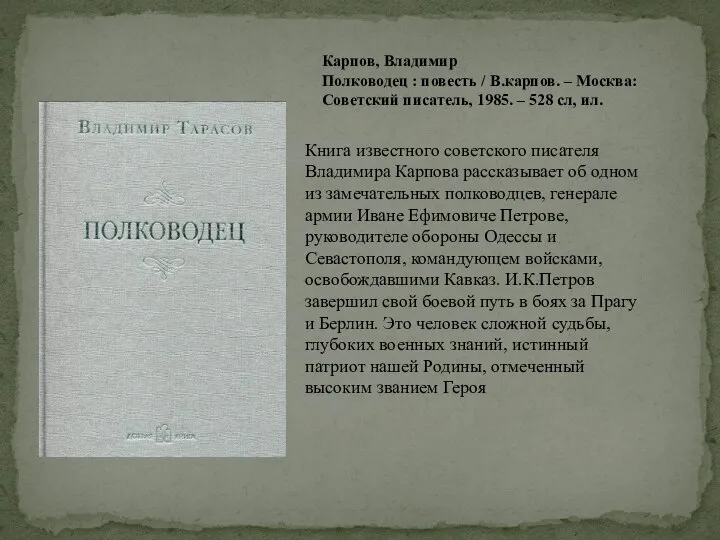 Карпов, Владимир Полководец : повесть / В.карпов. – Москва: Советский писатель,