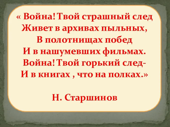 « Война! Твой страшный след Живет в архивах пыльных, В полотнищах