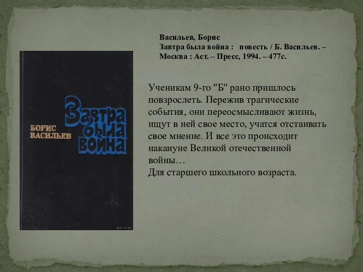 Васильев, Борис Завтра была война : повесть / Б. Васильев. –