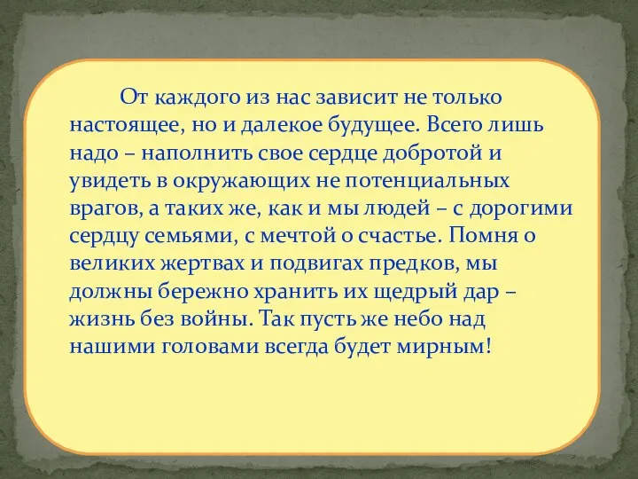 От каждого из нас зависит не только настоящее, но и далекое