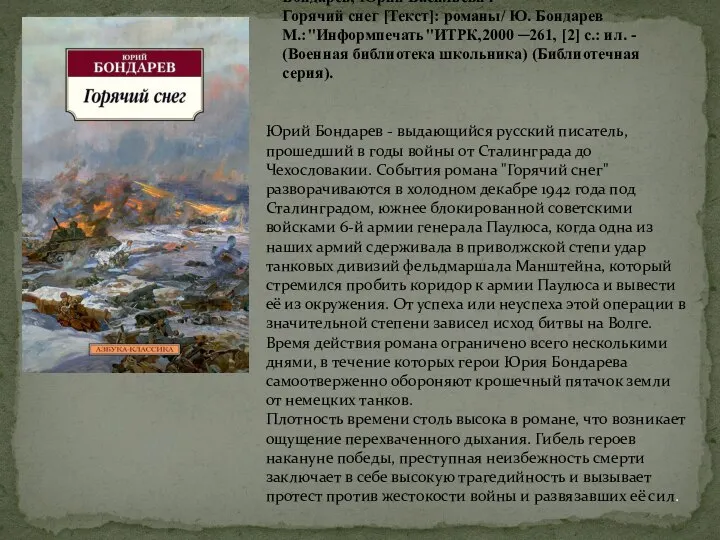 Бондарев, Юрий Васильевич Горячий снег [Текст]: романы/ Ю. Бондарев М.:"Информпечать"ИТРК,2000 ─261,