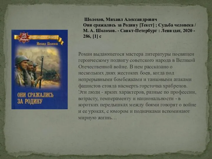 Шолохов, Михаил Александрович Они сражались за Родину [Текст] ; Судьба человека