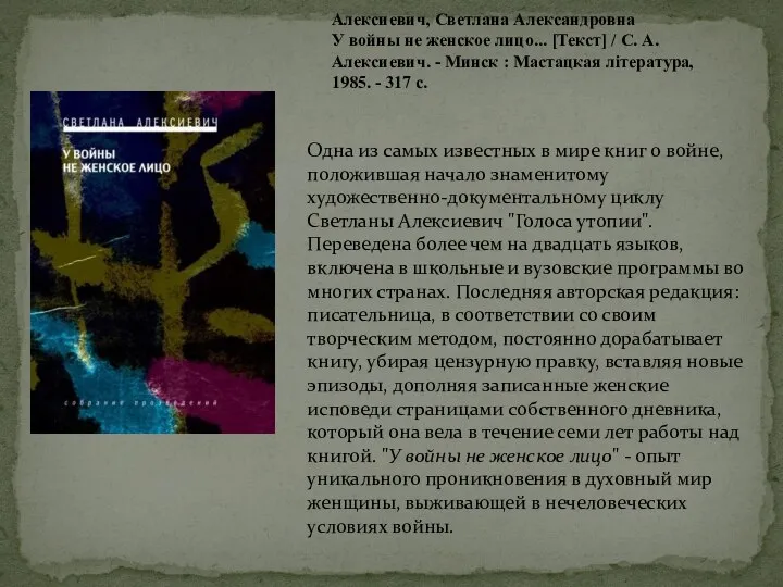 Алексиевич, Светлана Александровна У войны не женское лицо... [Текст] / С.