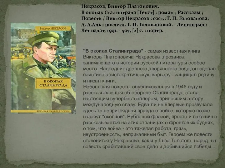 Некрасов, Виктор Платонович. В окопах Сталинграда [Текст] : роман ; Рассказы