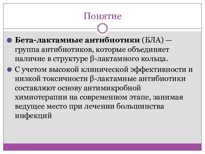 Понятие Бета-лактамные антибиотики (БЛА) — группа антибиотиков, которые объединяет наличие в