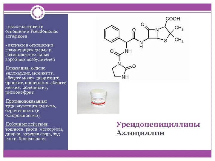 Уреидопенициллины Азлоциллин - высокоактивен в отношении Pseudomonas aeruginosa - активен в