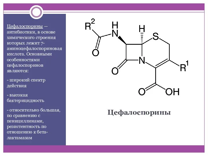 Цефалоспорины Цефалоспорины — антибиотики, в основе химического строения которых лежит 7-аминоцефалоспориновая