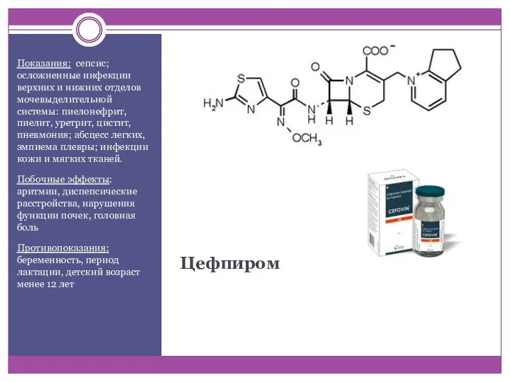 Цефпиром Показания: сепсис; осложненные инфекции верхних и нижних отделов мочевыделительной системы: