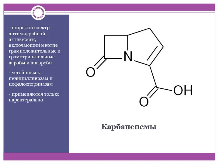 Карбапенемы - широкий спектр антимикробной активности, включающий многие грамположительные и грамотрицательные