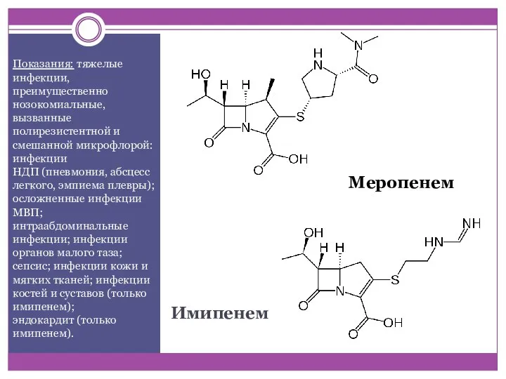 Имипенем Показания: тяжелые инфекции, преимущественно нозокомиальные, вызванные полирезистентной и смешанной микрофлорой: