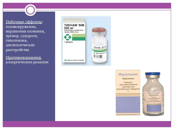 Побочные эффекты: головокружение, нарушения сознания, тремор, судороги, гипотензия, диспепсические расстройства Противопоказания: аллергические реакции